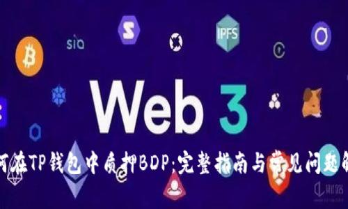 如何在TP钱包中质押BDP：完整指南与常见问题解答
