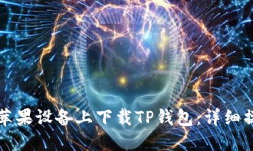 如何在苹果设备上下载TP钱包：详细操作指南