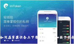 如何在苹果设备上下载TP钱包：详细操作指南