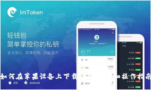 如何在苹果设备上下载TP钱包：详细操作指南