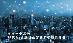 思考一个且的  TP钱包：区块链数字资产管理新选
