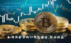 如何保护你的TP钱包安全，防止被盗