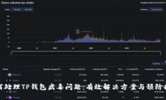 如何处理TP钱包病毒问题：