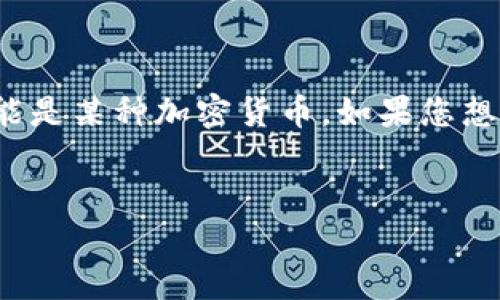 在您的问题中提到的“t p钱包”可能是指某种数字或虚拟货币钱包，而“pig”也可能是某种加密货币。如果您想了解具体细节，以下是一个针对这个主题的、关键词、内容大纲和相关问题的示例。

:
如何通过TP钱包购买加密货币PIG？详解步骤与技巧