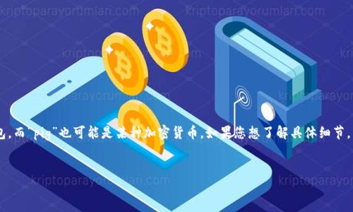 在您的问题中提到的“t p钱包”可能是指某种数字或虚拟货币钱包，而“pig”也可能是某种加密货币。如果您想了解具体细节，以下是一个针对这个主题的、关键词、内容大纲和相关问题的示例。

:
如何通过TP钱包购买加密货币PIG？详解步骤与技巧