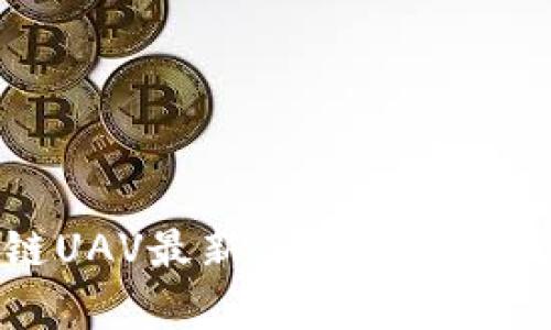 比利时区块链UAV最新消息及行业发展趋势分析