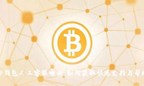 TP钱包人工客服电话：如何获取快速支持与帮助