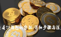 如何查看TP钱包的密钥：详细步骤与注意事项