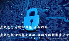 硬盘钱包怎么转TP钱包：全面指南硬盘钱包转TP钱