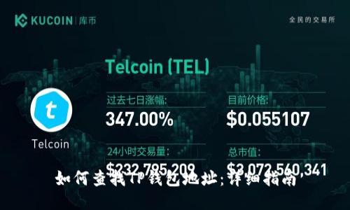 如何查找TP钱包地址：详细指南