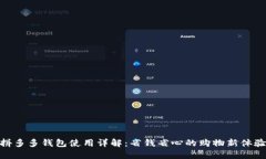 拼多多钱包使用详解：省钱省心的购物新体验