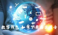人民币数字钱包：如何下