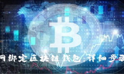 如何在云币网绑定区块链钱包：详细步骤与注意事项