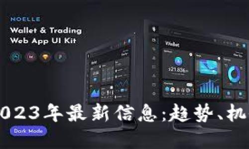 区块链投资2023年最新信息：趋势、机会与风险指南