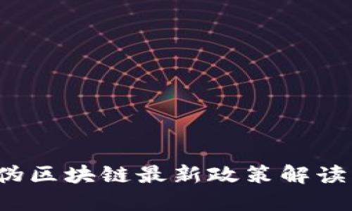 2023年防伪区块链最新政策解读与未来展望