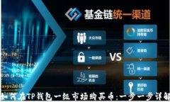 如何在TP钱包一级市场购买币：一步一步详解