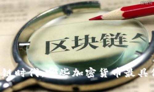 区块链时代：哪些加密货币最具价值？