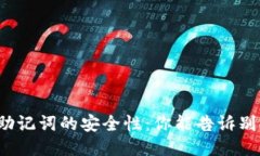 钱包助记词的安全性：你能告诉别人吗？