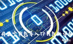 如何将波宝钱包导入TP钱包的详细指南