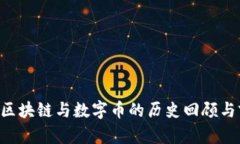1992年区块链与数字币的历