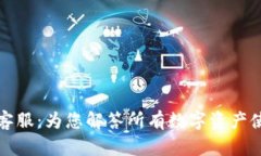 TP钱包客服：为您解答所有