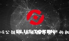 区块链FDG公链币：未来数