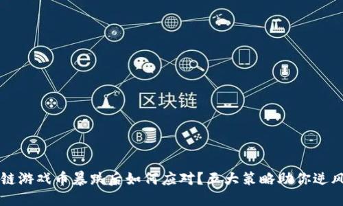 区块链游戏币暴跌后如何应对？五大策略助你逆风翻盘