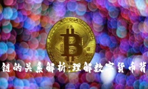 比特币与区块链的关系解析：理解数字货币背后的技术基础