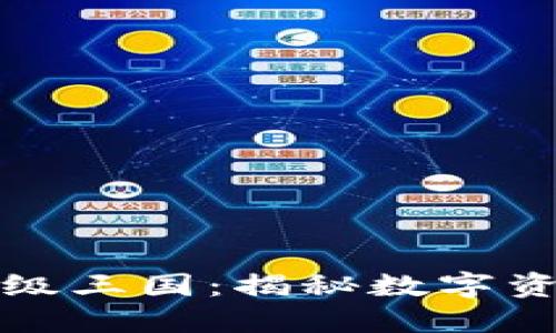 《TP钱包里的超级三国：揭秘数字资产的全新玩法》