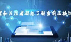 区块链技术不断发展，并