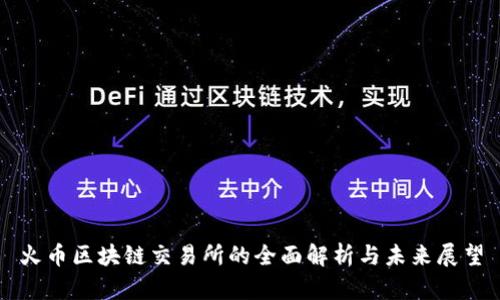 火币区块链交易所的全面解析与未来展望