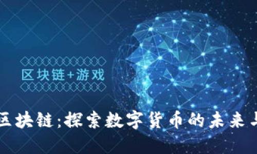 币猫区块链：探索数字货币的未来与影响