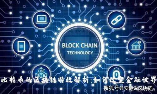 比特币的区块链特效解析：如何改变金融世界