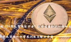 在这里，我将为 ＂TP钱包薄饼进不去＂ 这个主题