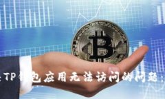 文章  如何解决TP钱包应用无法访问的问题：详细