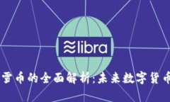 区块链雪币的全面解析：