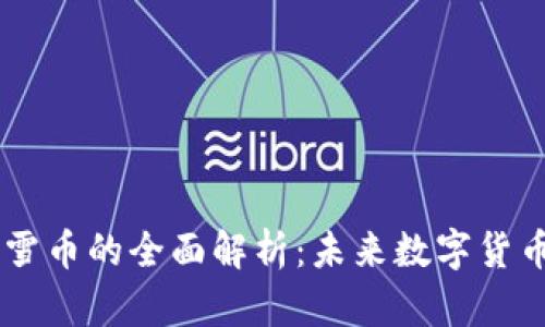 区块链雪币的全面解析：未来数字货币的新星