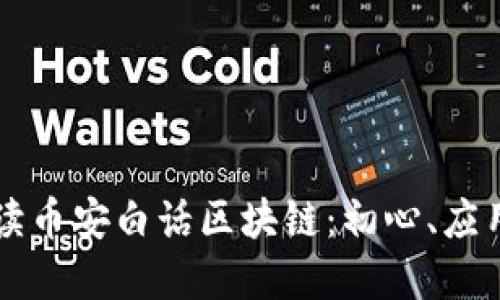 滢哥解读币安白话区块链：初心、应用与未来