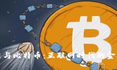 区块链与比特币：互联网时代的金融革命