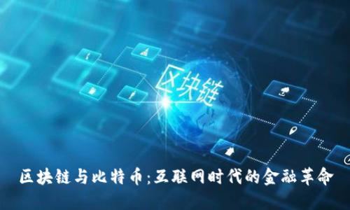 区块链与比特币：互联网时代的金融革命