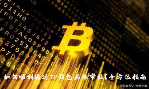 如何顺利通过TP钱包头像审核？全方位指南