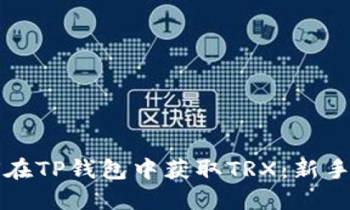 如何在TP钱包中获取TRX：新手指南