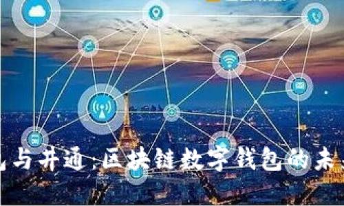 TP钱包与井通：区块链数字钱包的未来选择