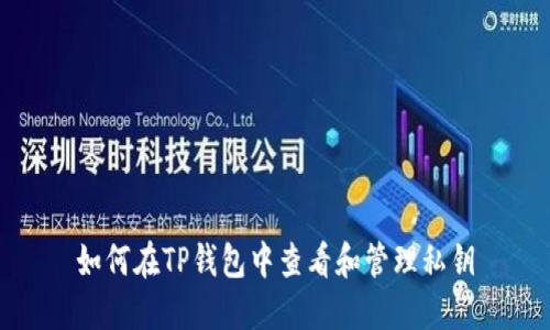如何在TP钱包中查看和管理私钥