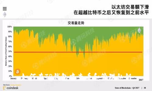 如何在TP钱包中查看和管理私钥