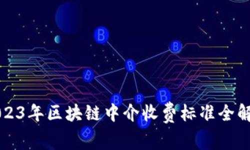 2023年区块链中介收费标准全解析