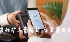 TP钱包交易的矿工费解析：