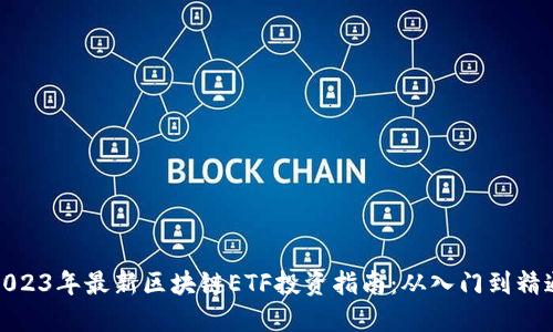 2023年最新区块链ETF投资指南：从入门到精通