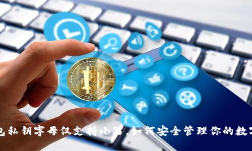 TP钱包私钥字母仅支持小写，如何安全管理你的数字资产