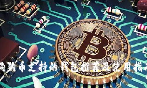 狗狗币支持的钱包推荐及使用指南